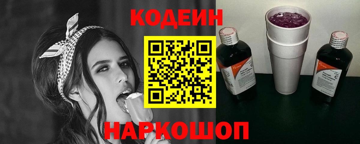 Codein Purple Drank  Вход с VPN  Шумерля 