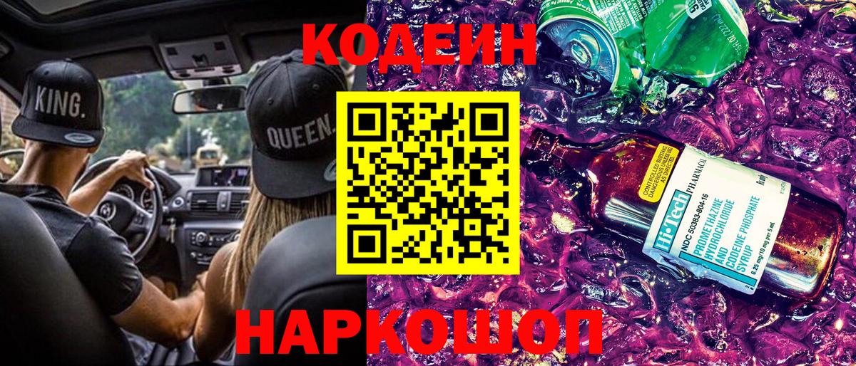 Кодеиновый сироп Lean Purple Drank Шумерля
